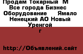 Продам Токарный 1М63 - Все города Бизнес » Оборудование   . Ямало-Ненецкий АО,Новый Уренгой г.